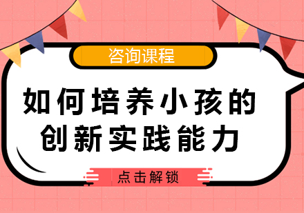 儿童创新力培养的六个实践路径