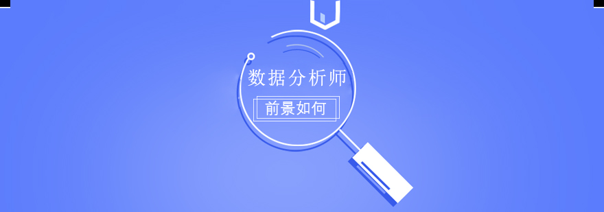 数据分析工作场景