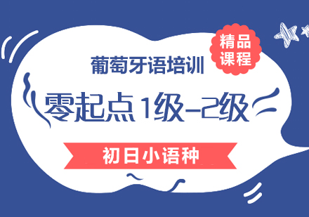 葡萄牙语零起点1级-2级直达班