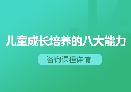 儿童全面成长必备的八大核心能力解析
