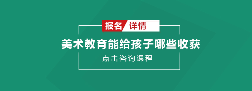 美术教育能给孩子哪些收获