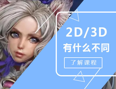 3D建模和2D原画有什么不同？