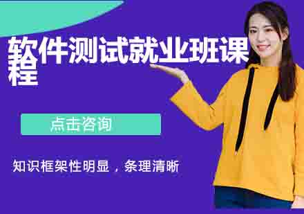 软件测试班课程