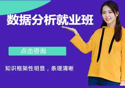 数据分析班课程