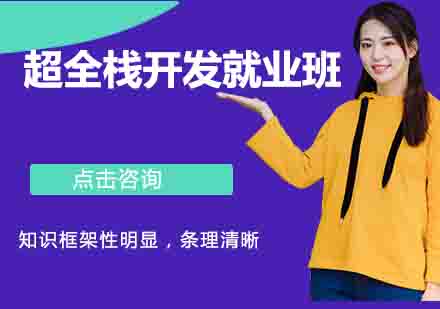 超全栈开发班课程