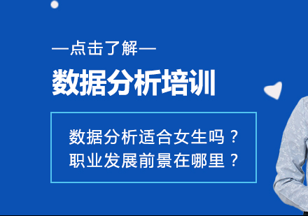 数据分析适合女生吗? 职业发展前景在哪里?