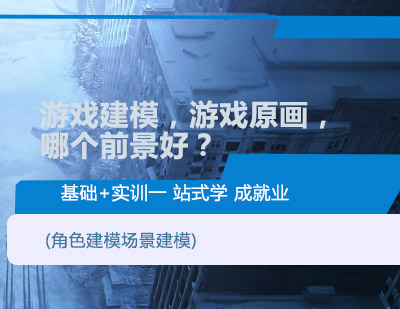 游戏建模，游戏原画，哪个前景好？