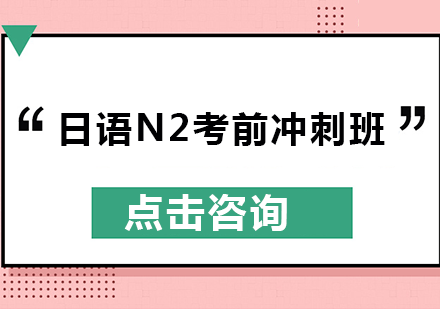 日语N2考前冲刺班