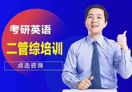 考研英语二管综培训