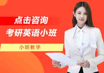 考研英语小班