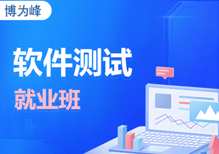 软件测试培训班