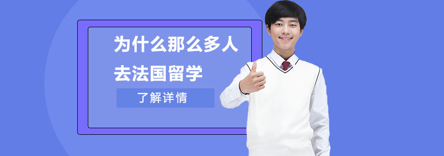 法国留学教育体系