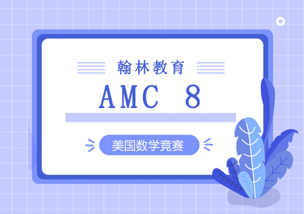 AMC8美国数学竞赛