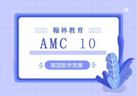 AMC10美国数学竞赛