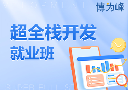 超全栈开发班