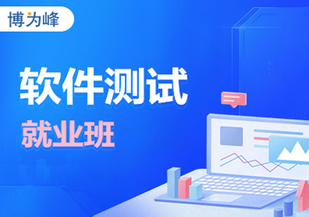 博為峰軟件測試班課程