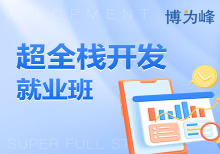 博为峰超全栈开发班课程