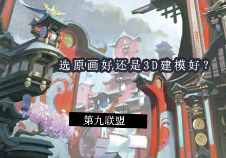 游戏美术职业选择指南：原画设计与3D建模深度解析