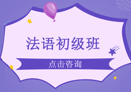 課程介紹長沙新東方小語種培訓開設了法語初級班,專注於小語種教學