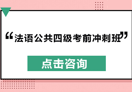 法语公共四级考前冲刺班