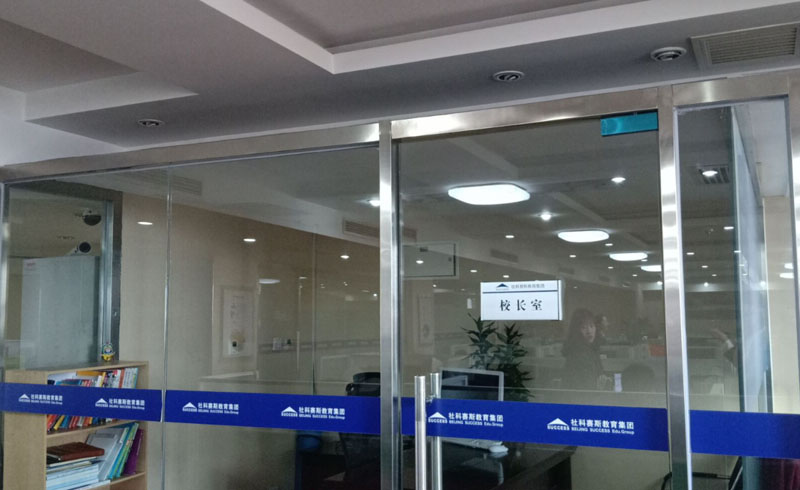 长春社科赛斯