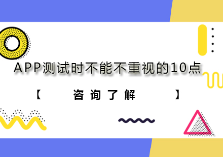 APP质量检测全流程指南