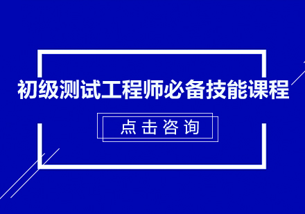 广州初级软件测试工程师培训班