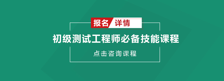 广州初级测试工程师必备技能课程培训班