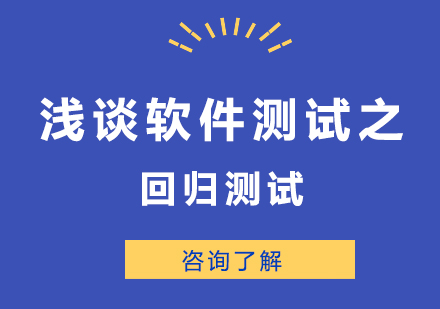 回归测试核心方法全解析：提升软件质量的关键策略