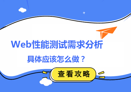 Web性能测试需求分析全流程详解与实战指南