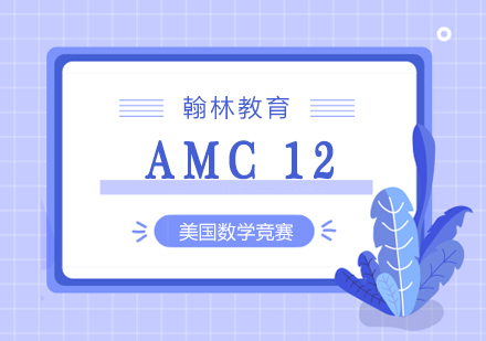 AMC12美国数学