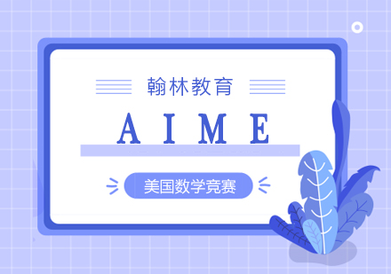 美国数学竞赛AIME