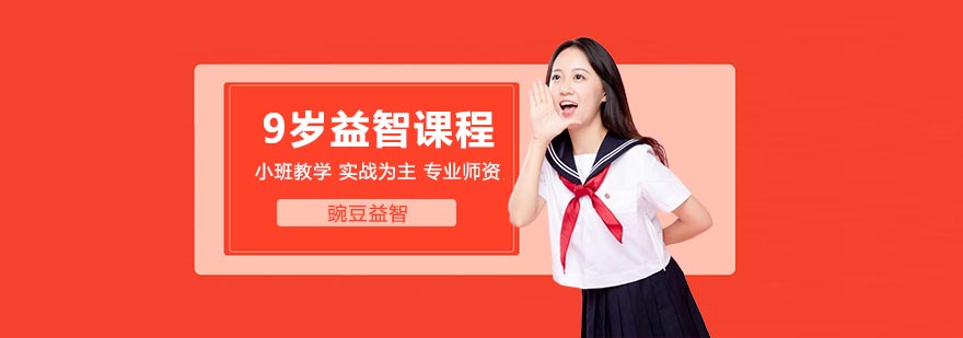 9歲益智課程