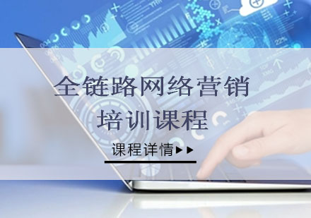 网络营销培训