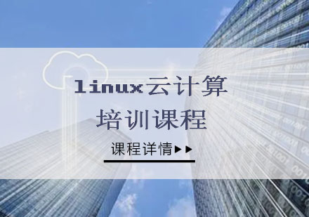 linux云计算培训