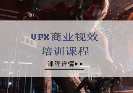 VFX商业视效培训