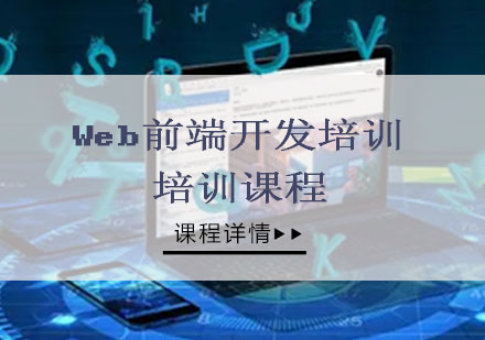 Web前端开发培训