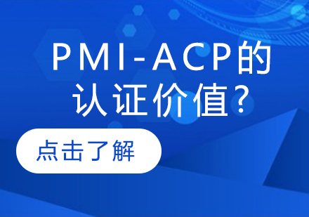 PMI-ACP的认证价值?
