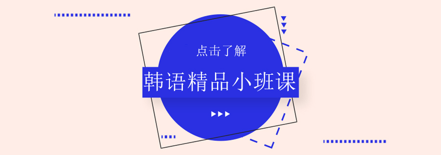 韩语小班课教学场景