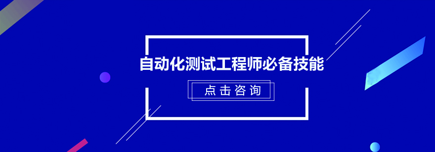 广州自动化测试工程师必备技能培训班