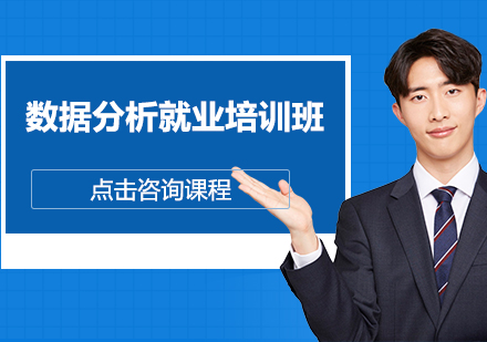 广州数据分析培训班
