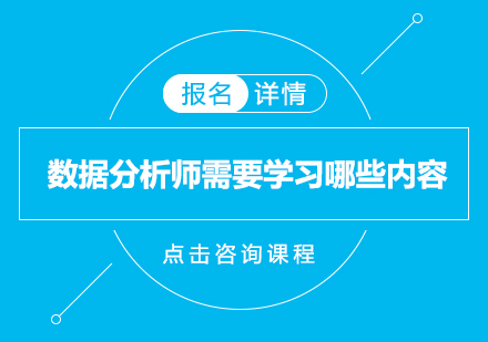 数据分析师需要学习哪些内容？