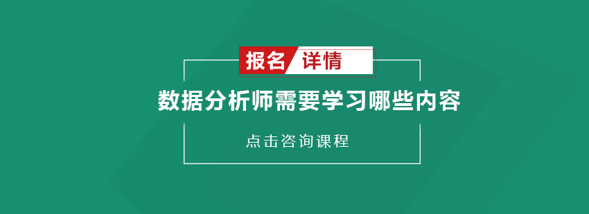 数据分析师需要学习哪些内容