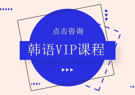 韩语VIP课程