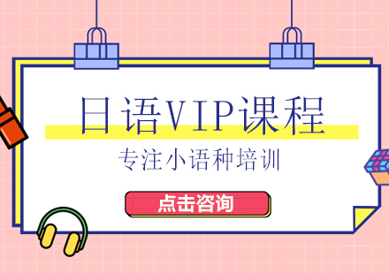 日语VIP课程