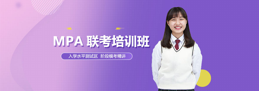 MPA笔试辅导体系