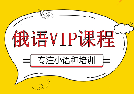 俄语VIP课程