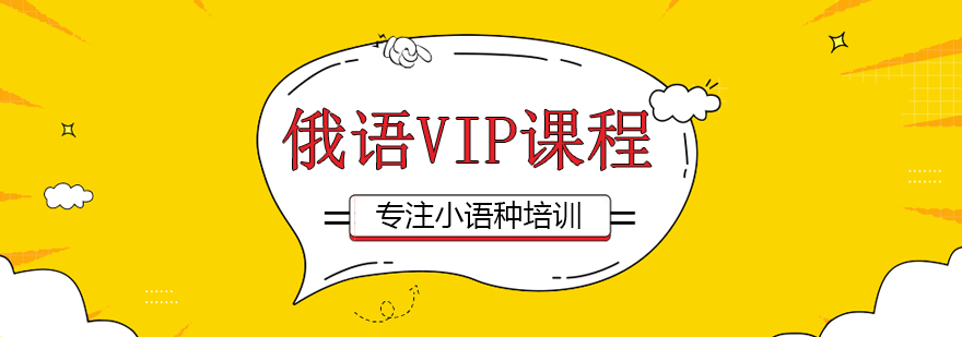 俄语VIP课程教学