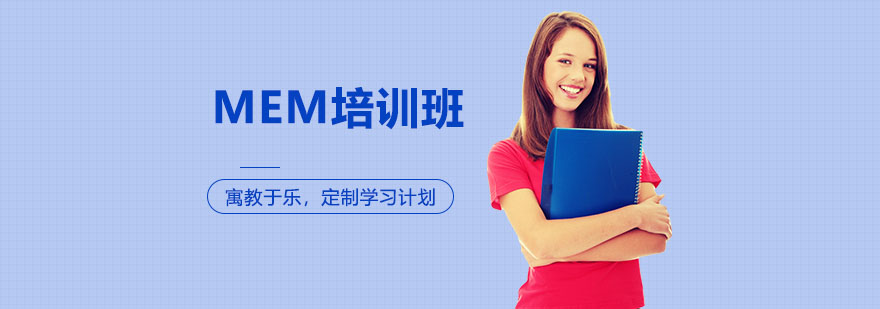 MEM工程管理硕士课程体系