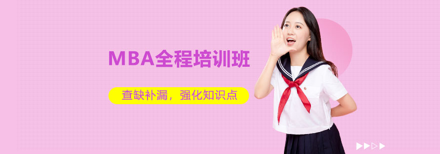 MBA阶段教学图示